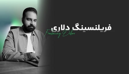 دوره-فریلنسینگ-دلاری